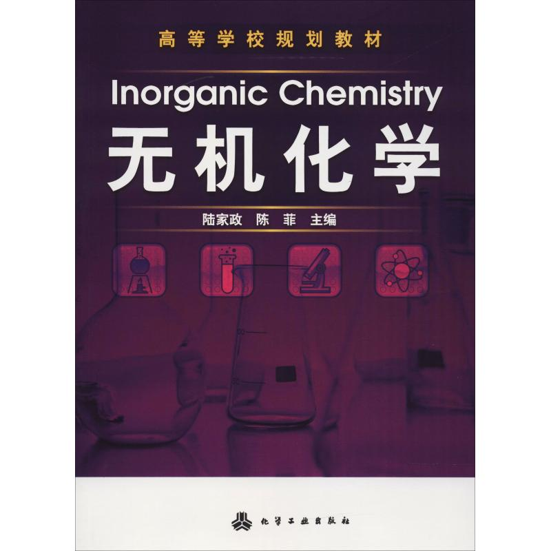 醉染图书无机化学9787122062505