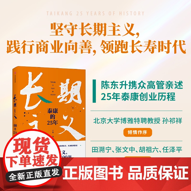 长期主义 泰康的25年 王安著 陈东升携众高管亲述25年泰康创业历程 泰康保险集团授权作品 中信正版高清大图