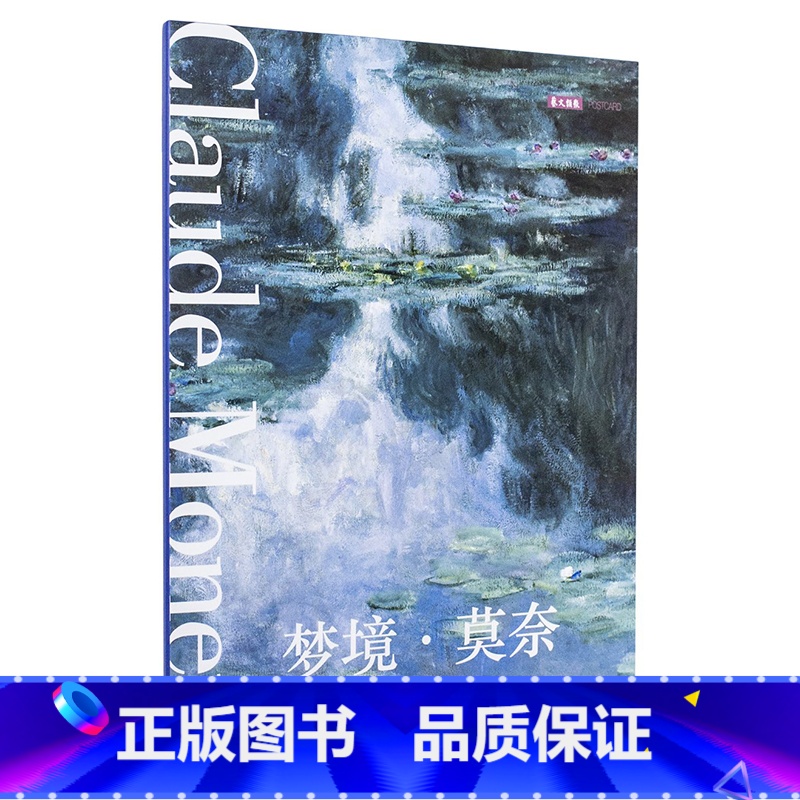 【正版】梦境莫奈 明信片文艺唯美小清新留言卡/古风明信片唯美西洋油画/空白涂鸦生日贺卡片/创意日系复古插画集