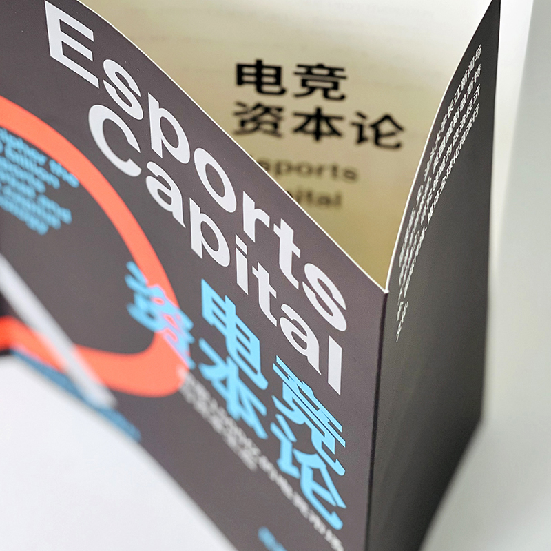 [正版]电竞资本论 解密1500亿的电竞市场与资本生态 完美世界产业发展研究院出品 陈莱姬编著高清大图