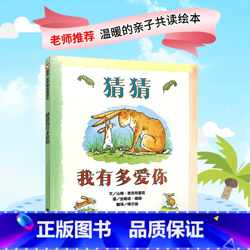 【正版】猜猜我有多爱你精装硬壳绘本一年级幼儿园0-2-3-6-8岁宝宝故事书幼儿童绘本亲子共读情商启蒙早教老师阅读非注