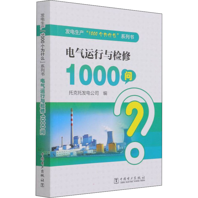 【M】电气运行与检修1000问 托克托发电公司 编 -9787519860004