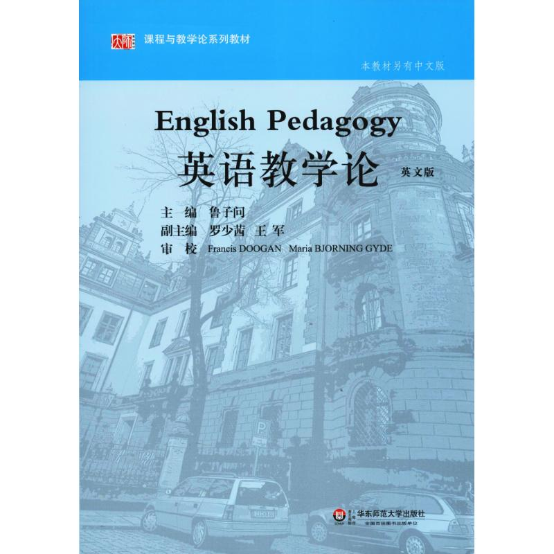 醉染图书英语教学论9787561794661高清大图