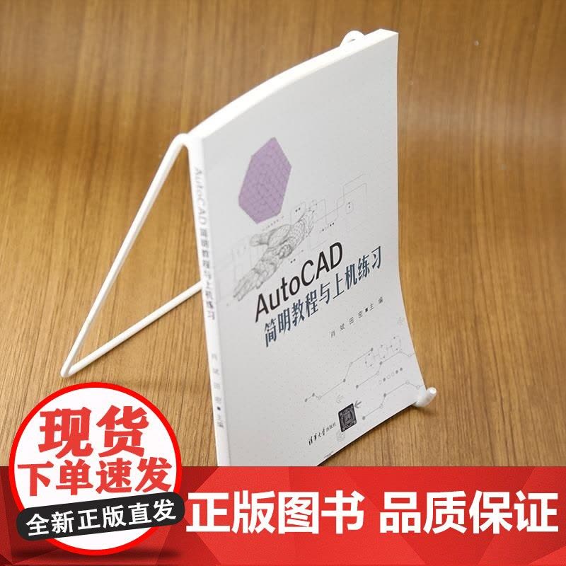 [正版新书]AutoCAD简明教程与上机练习 肖斌 田密 杨迎新 谭欣珍 清华大学出版社 AutoCAD 上机练习图片