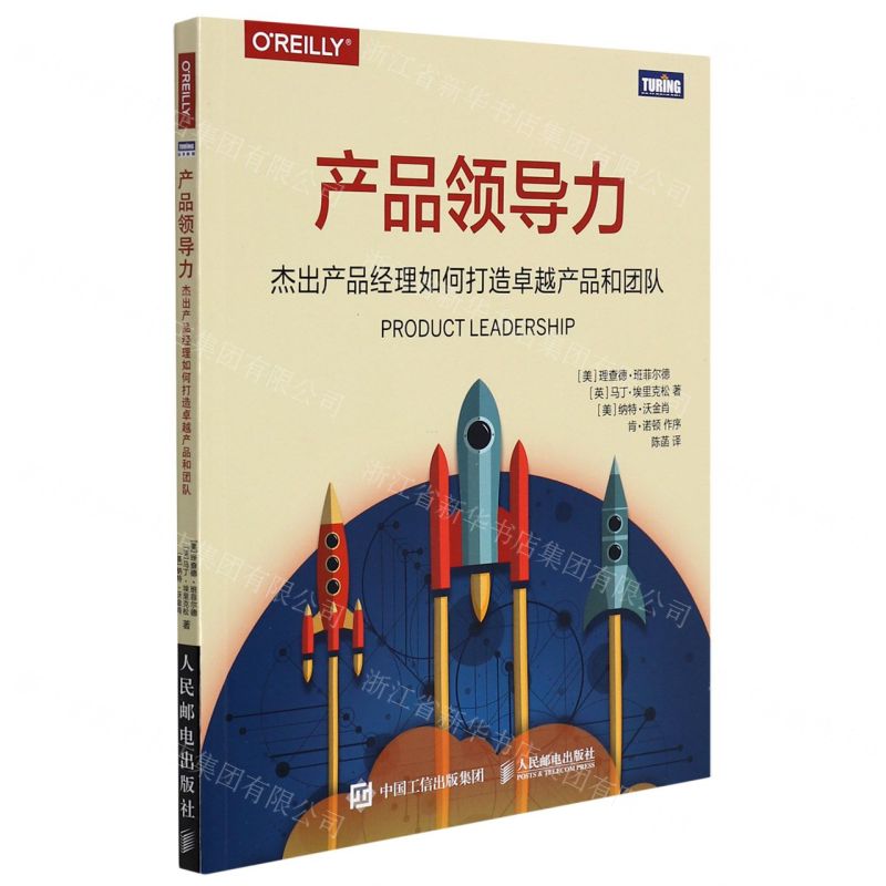 【N】产品领导力(杰出产品经理如何打造卓越产品和团队)-9787115581501