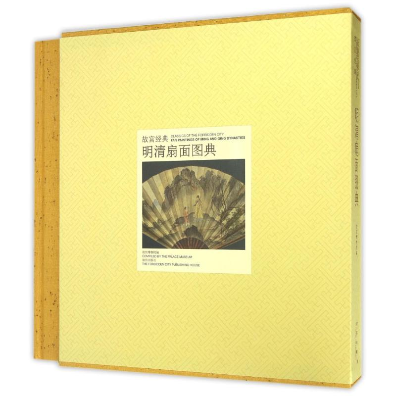 【M】故宫经典/明清扇面图典-9787513408448