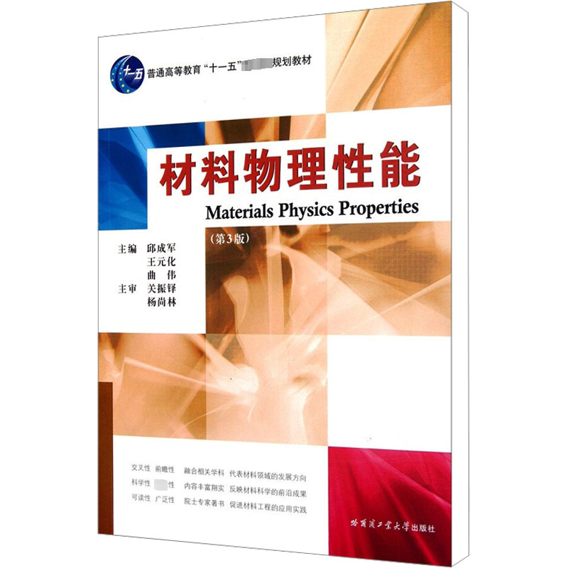 【M】材料物理性能(第3版)-9787560318271