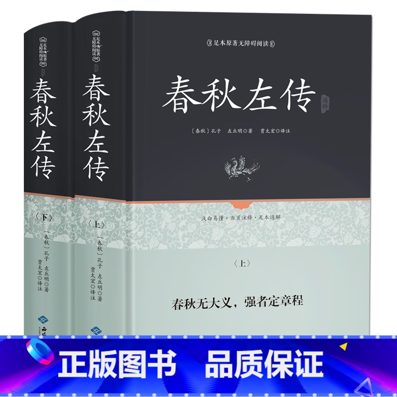 [正版]春秋左传书左丘明注精读正义 吕氏春秋今生今注 战国策左传国学经典书籍全套 春秋左传注疏精文白对照中华无删减
