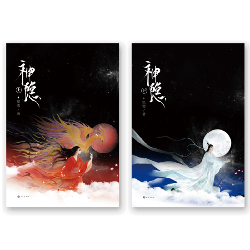 [醉染正版]正版 神隐 星零古风玄幻巨作 上古小说续篇书作家星零倾情奉献新增全新番外的结局九州八荒神仙杳杳高清大图