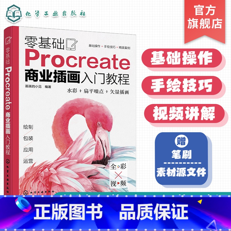 【正版】零基础Procreate商业插画入门教程 新手也能学的iPad手绘插画书 Procreate数字绘画从入门到精