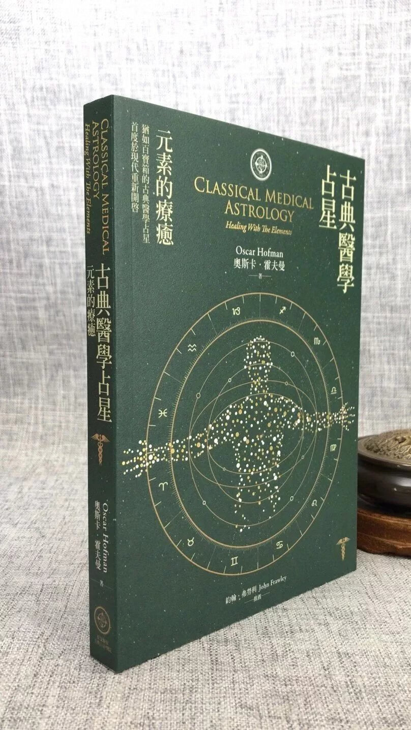 正版 医学占星:元素的疗愈 奥斯卡.霍夫曼 星空凝视占星