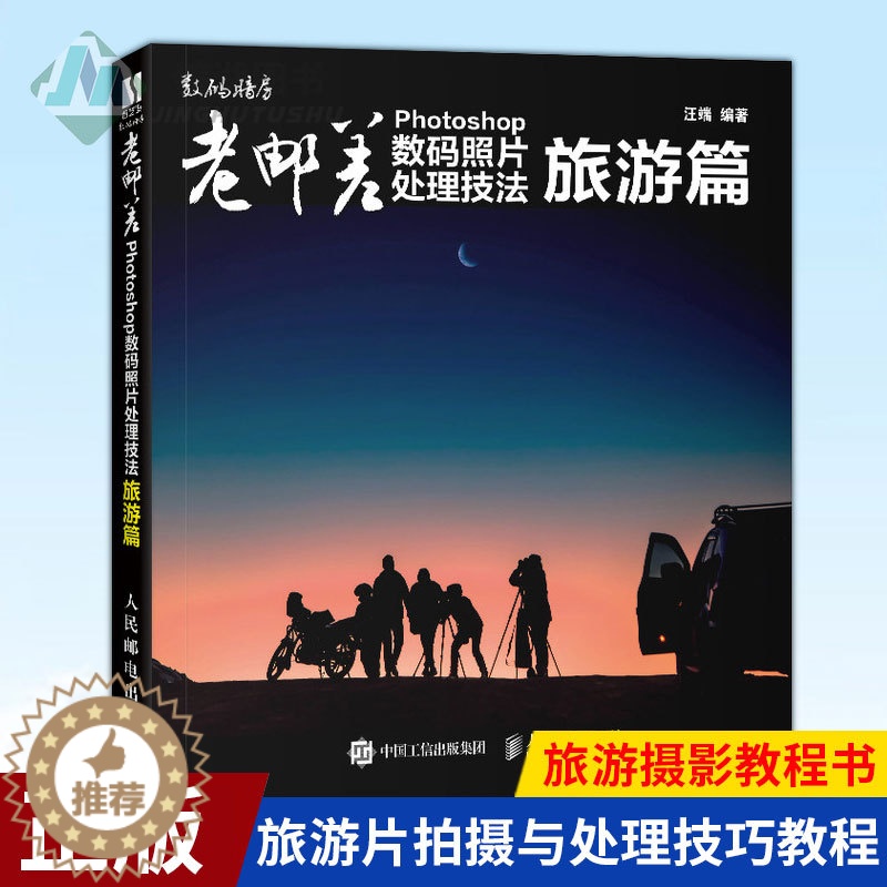 【醉染正版】正版 老邮差 Photoshop数码照片处理技法旅游篇 旅游片拍摄与处理技巧教程 Adobe Camer