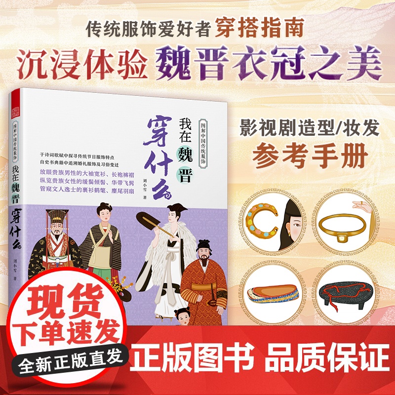 【正版】图解中国传统服饰 我在魏晋穿什么 传统服饰 服饰史 古代服饰 汉服 魏晋南北朝 冕冠 冕服 朝服 菱角巾 皂缘黄