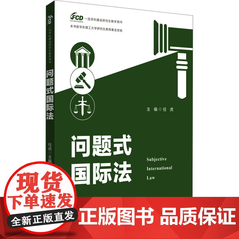 问题式国际法 任虎 编 高等法律教材文教 正版图书籍 华东理工大学出版社