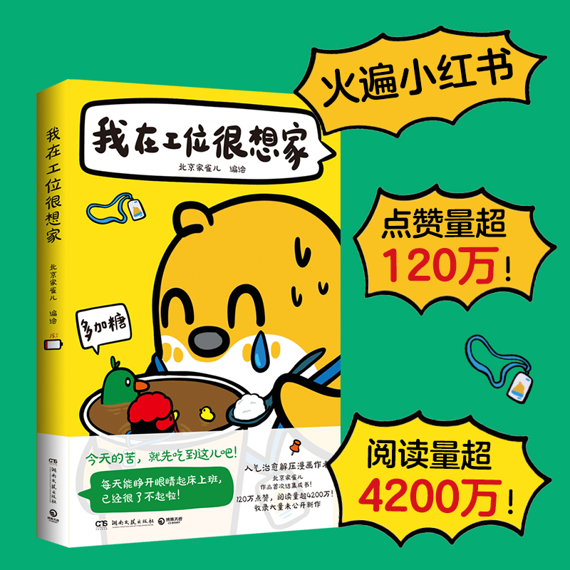 我在工位很想家 [正版]我在工位很想家 北京家雀儿 火遍小红书的治愈解压漫画“北京家雀儿”首度结集!阅读量超4200高清大图