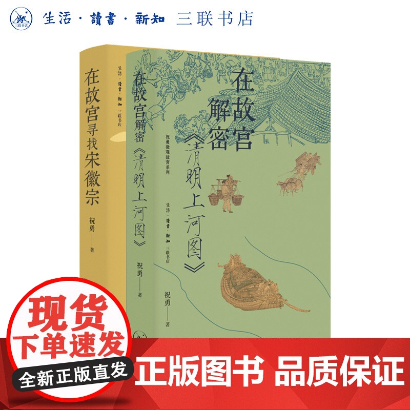【两册套装】在故宫寻找宋徽宗+在故宫解密清明上河图 祝勇著 祝勇微观故宫系列 三书书店店
