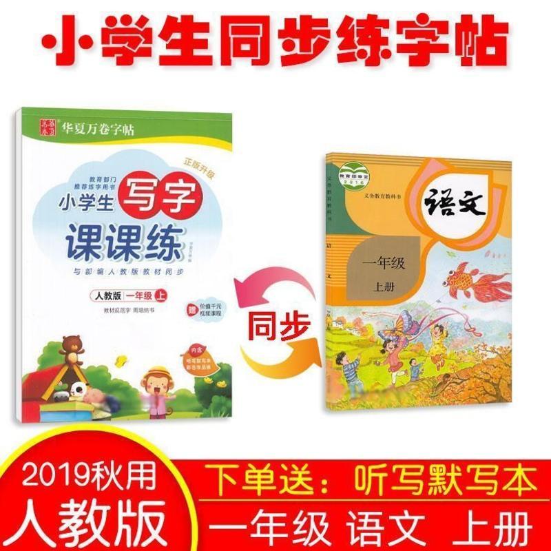 楷书练字帖小学生一年级下册字帖二年级四五六三年级下上册练字本 一年级字帖上册(送默写本)