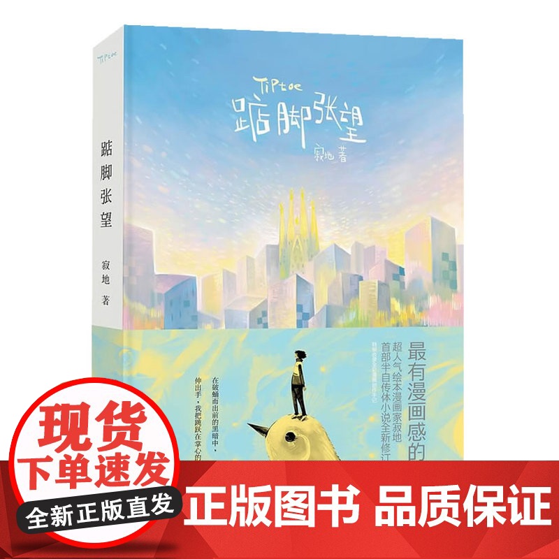 踮脚张望