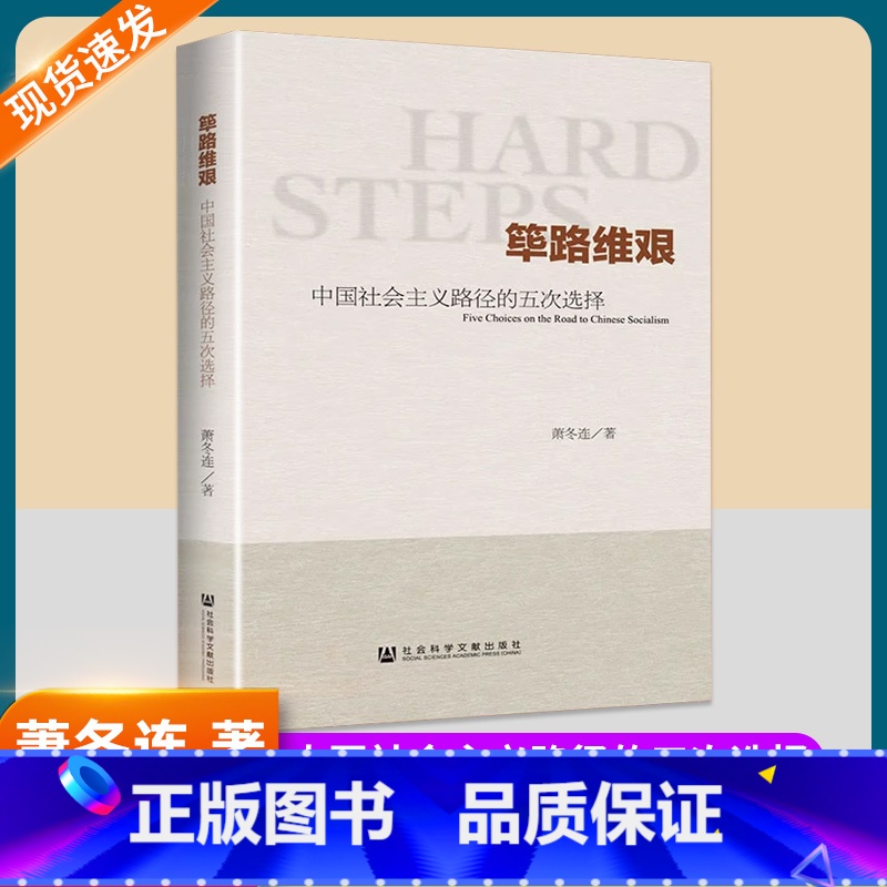 筚路维艰 【正版】筚路维艰萧冬连中国社会主义路径的五次选择社会科学文献新中国历史书籍新民主主义苏联模式追寻赶超之路继续革