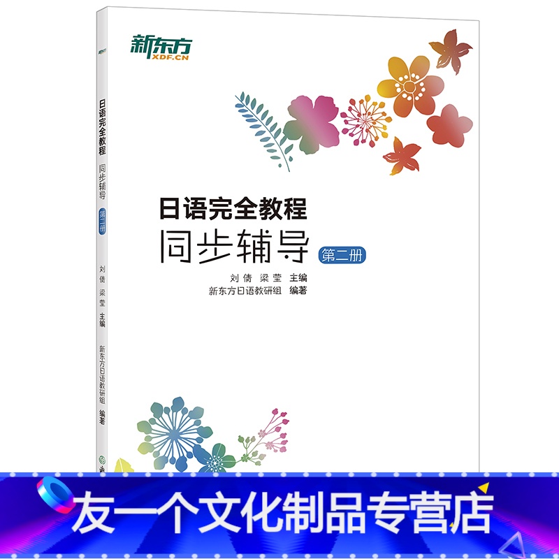 【友一个正版】新东方日语教程同步辅导:第二册 基础日语 日语配套讲义 日语词汇语法初级入门教材 日语能力考试练习