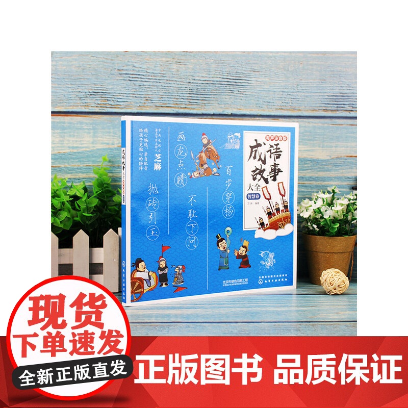 成语故事大全:有声注音版. 智慧卷高清大图