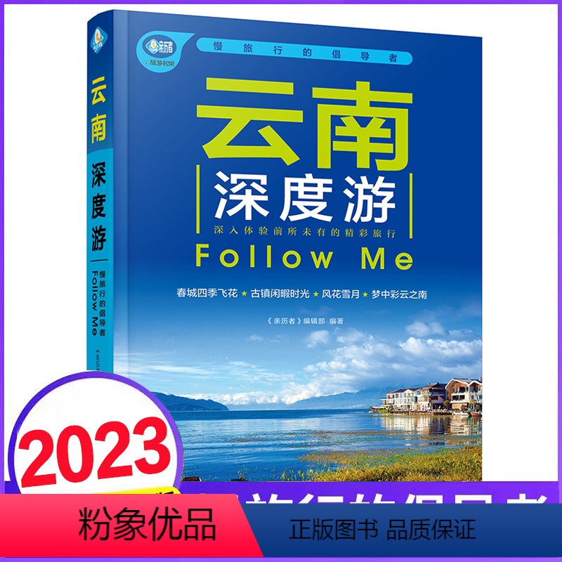 【正版】云南深度游Follow Me(2023第5版 图解版) 手绘32幅示意图 一线实地探访 2024云南旅游攻略旅