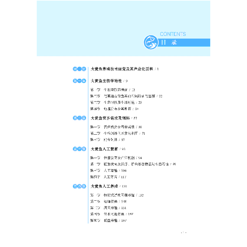 醉染图书大黄鱼养殖技术9787567020818高清大图