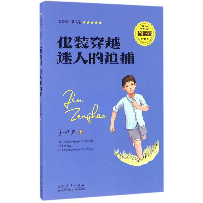 [M]化装穿越·迷人的追捕-9787209095167高清大图