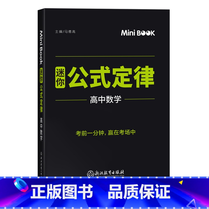 【正版】2021快易通MiniBook迷你公式定律高中数学 高考高一二三数学考试临考秘籍公式定律总复习工具书 迷你b