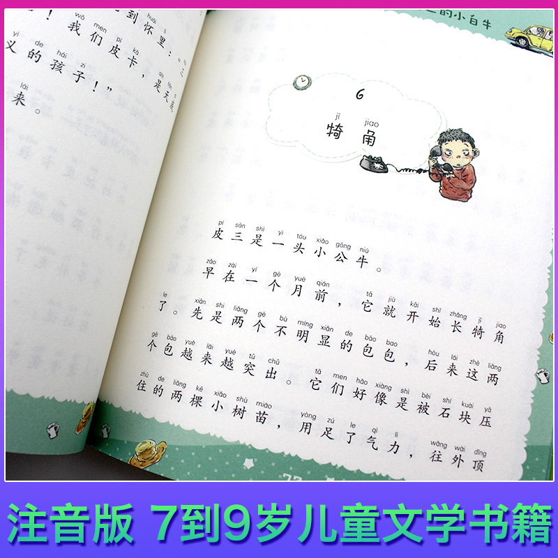 [正版]F 一头叫皮三的小白牛 曹文轩注音版 7到9岁儿童文学书籍陪伴童年助力成长曹文轩献给中国孩子的校园成长能量书高清大图