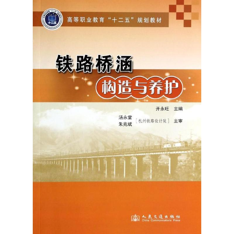 [M]铁路桥涵构造与养护-9787114111105高清大图