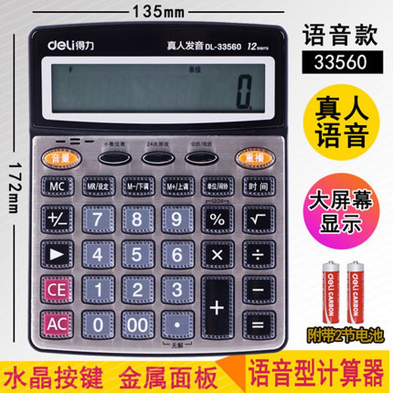 得力计算器带语音计算机会计专用语音大按键大屏幕大号计算机器女 33560语音款