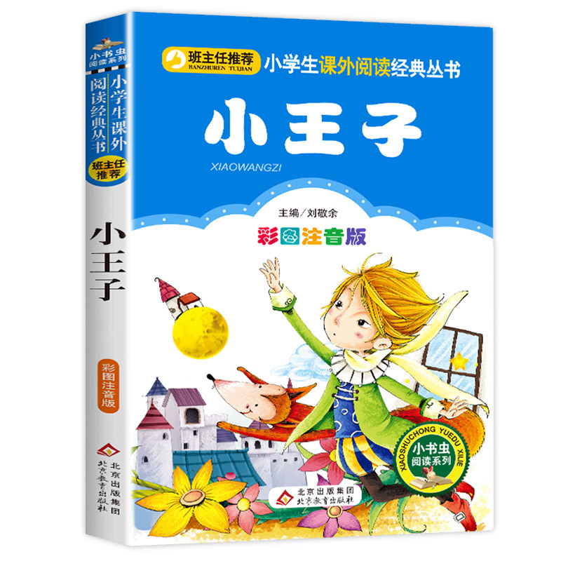 小王子 [正版]彩图注音版小王子书一年级二年级三年级上册下童话文学图书本小学生课外阅读书籍少儿读物儿童故事书