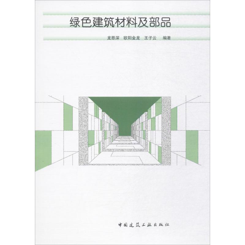 绿色建筑材料及部品 龙恩深,欧阳金龙,王子云 编著 专业科技 文轩网