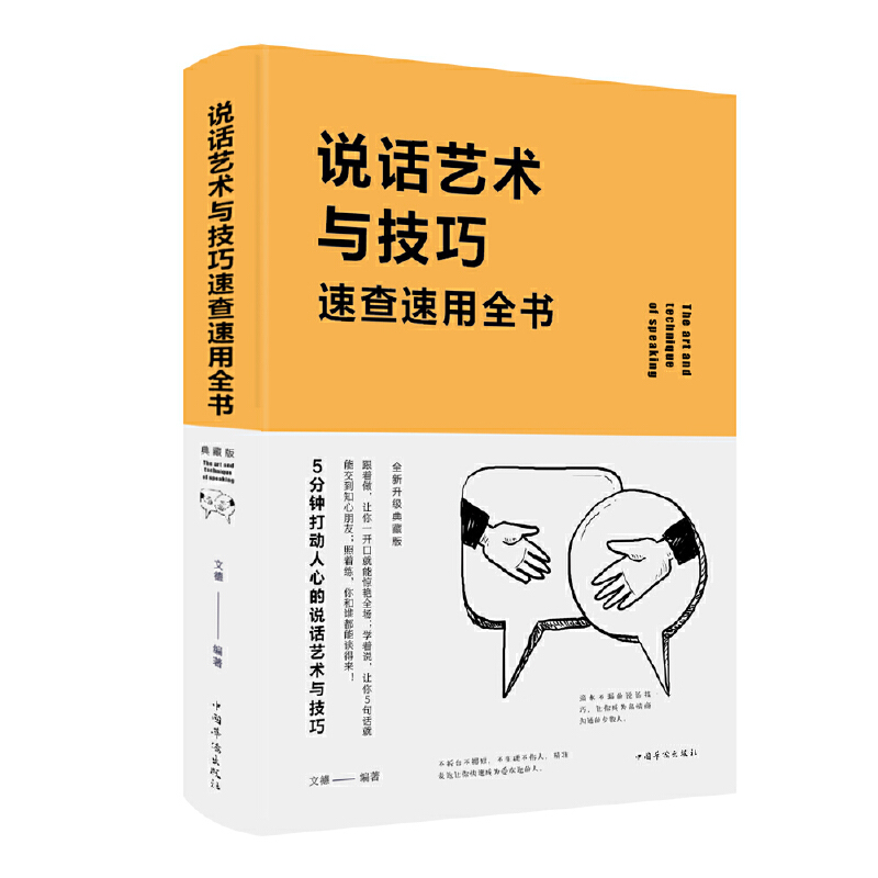 正版新书]说话艺术与技巧速查速用全书 全新升级典藏版文德 著97高清大图