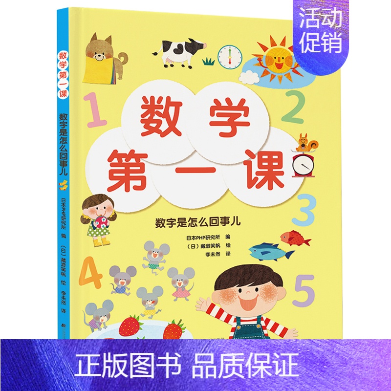 [正版]数学第一课:数字是怎么回事儿 幼儿数学启蒙绘本 涵盖100以内的数分类比较和排序几何形体空间方位时间 儿童数学启高清大图