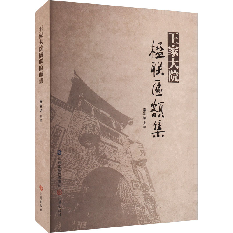 正版新书】王家大院楹联匾额集秦彩焰主编9787545727654