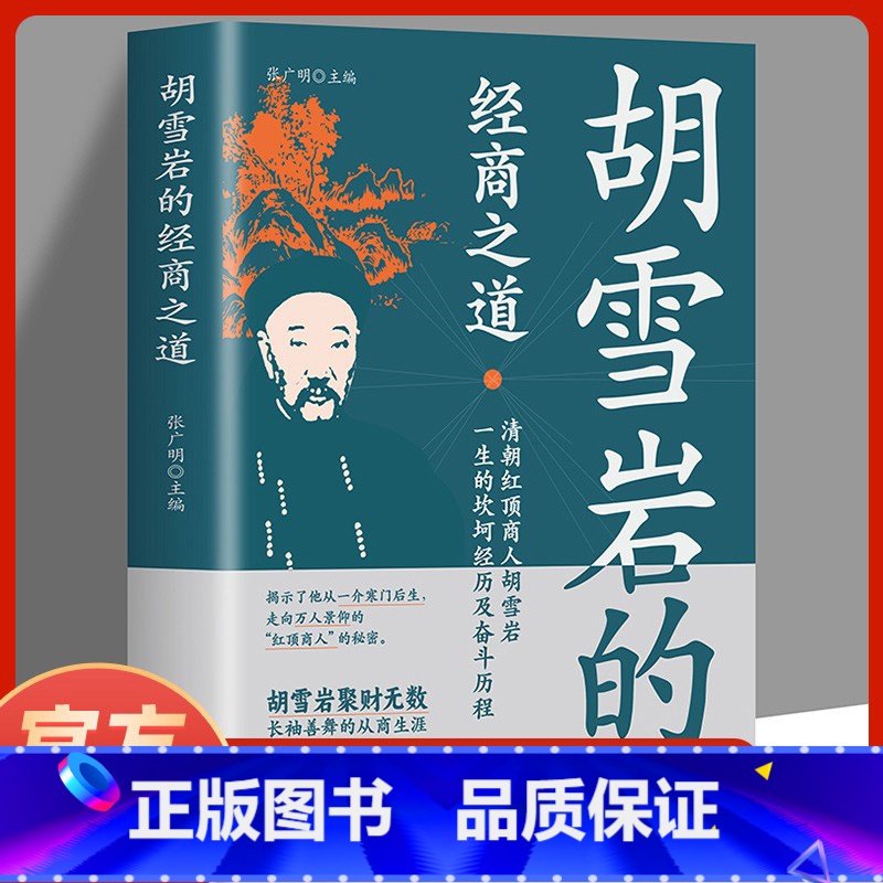 [正版]抖音同款红顶商人一胡雪岩的经商之道中国经商之道商学诠释经商职场商场书高清大图