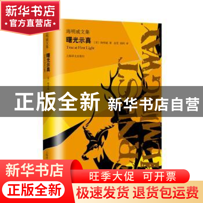 正版 曙光示真 [美] 海明威 著,金雯,杨柯 译 上海译文出版社 9