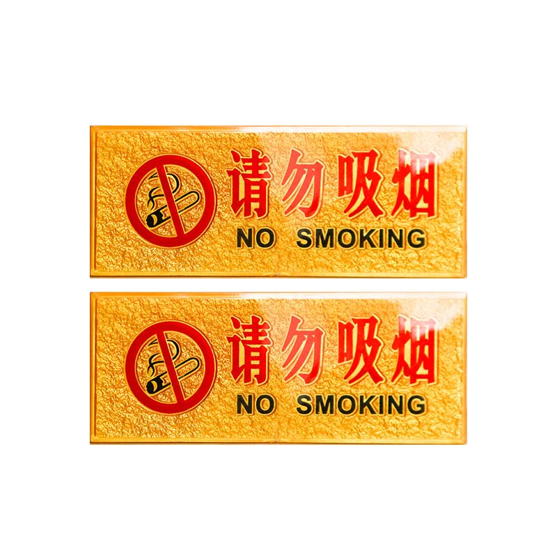 安虎 亚克力警示牌 请勿吸烟 个高清大图