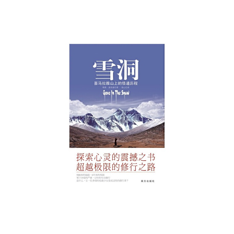[正版]雪洞 喜玛拉雅山的悟道历程 麦肯基 二十多岁英国女孩 在喜马拉雅山上雪洞中独自修行十二年 南方出版社 书籍高清大图