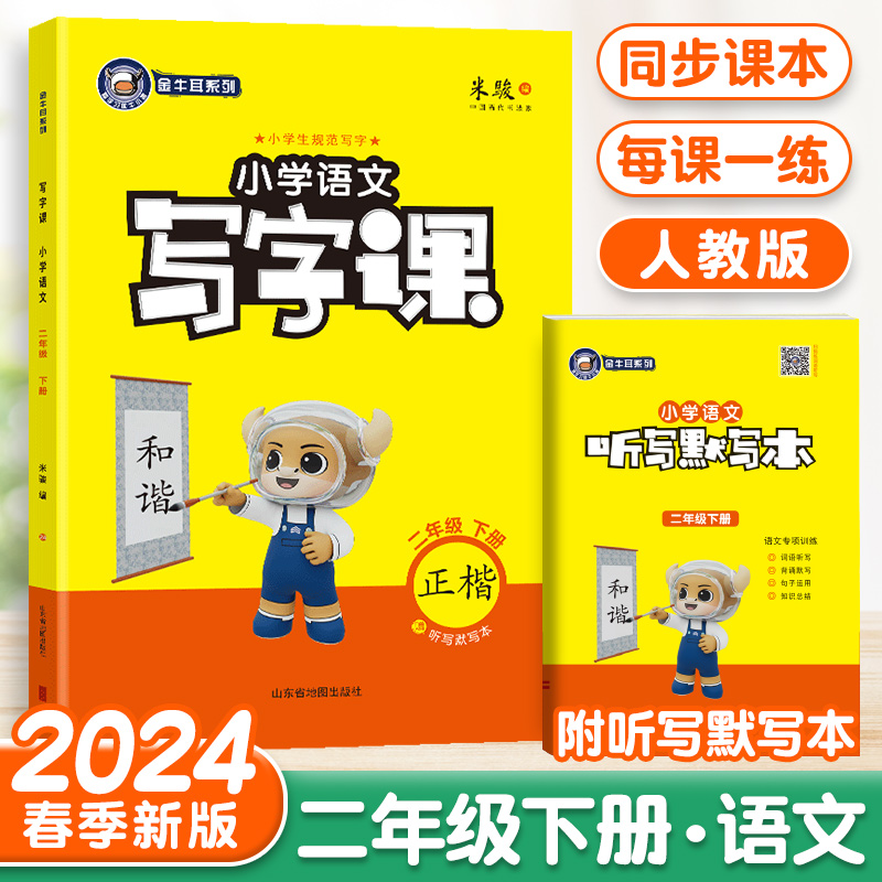 [24春]语文-人教版-1年级下册 [正版]2024金牛耳小学语文写字课一二三四五六年级下册语文人教版RJ同步课文练字字高清大图