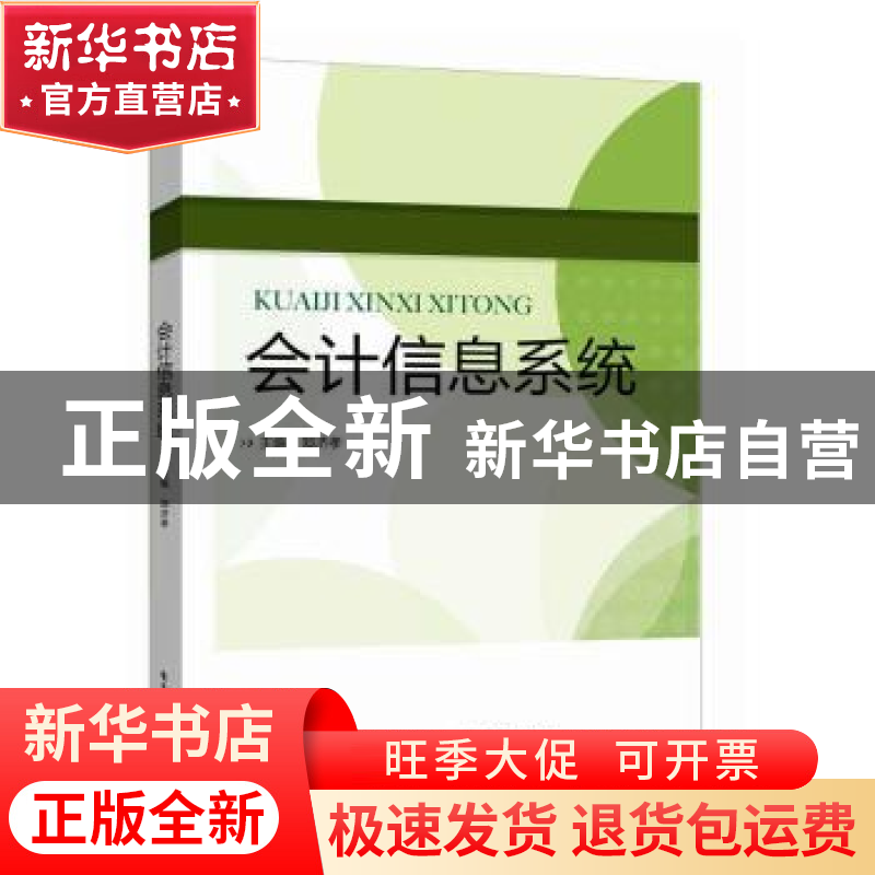 正版 会计信息系统 郑济孝 电子工业出版社 9787121367601 书籍高清大图