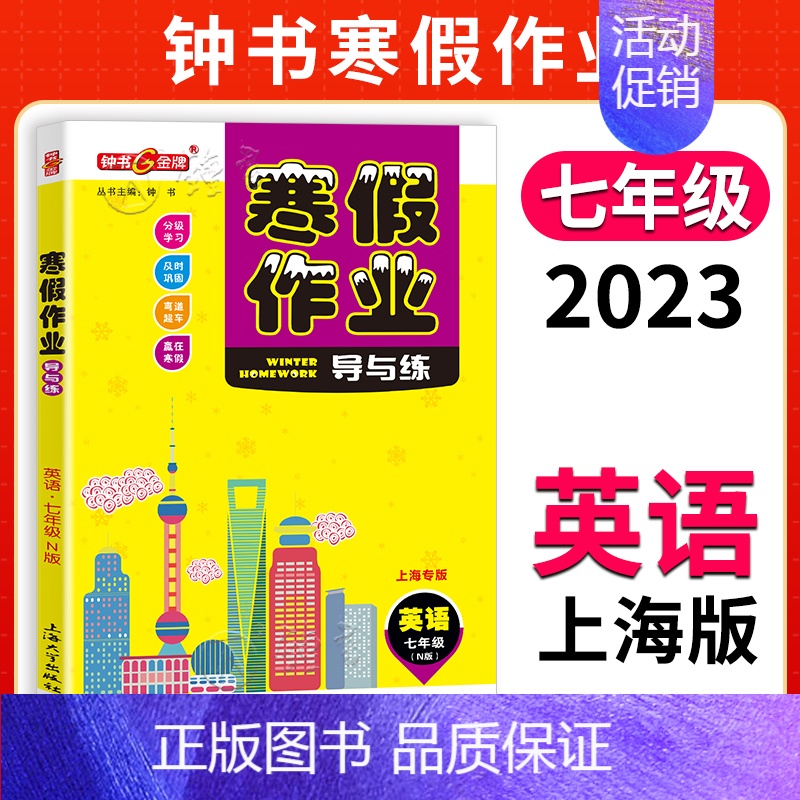 [寒假作业]7年级.英语 小学通用 [正版]2024钟书金牌暑假作业导与练一二三四五六七八年级12345678年级高一高