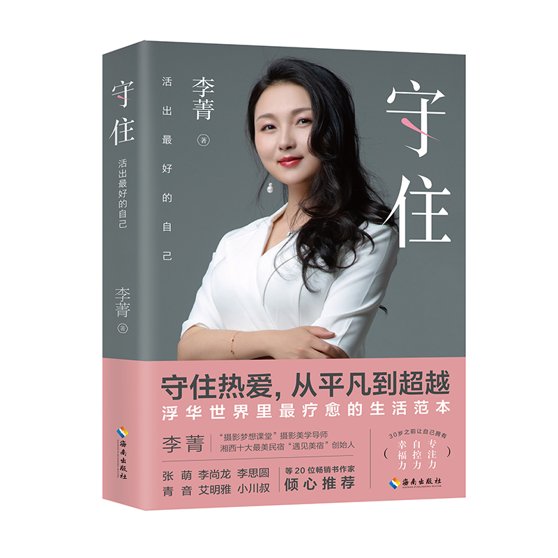 正版新书】守住 活出最好的自己李菁9787544390903