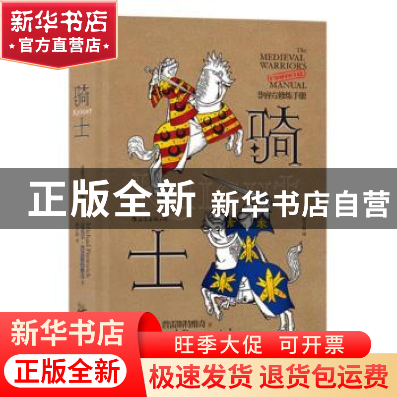 正版 骑士(非官方修炼手册)(精) [英]迈克尔·普雷斯特维奇 广东旅高清大图