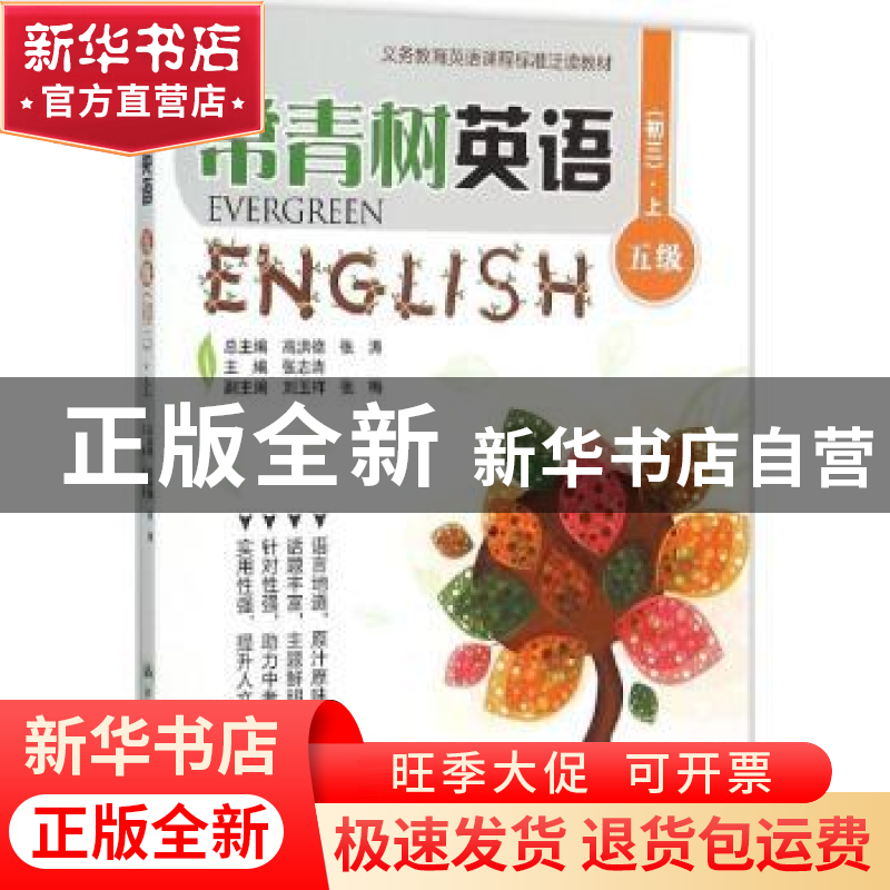 正版 常青树英语:上:五级:初三 高洪德,张涛总主编 中国人民大学高清大图