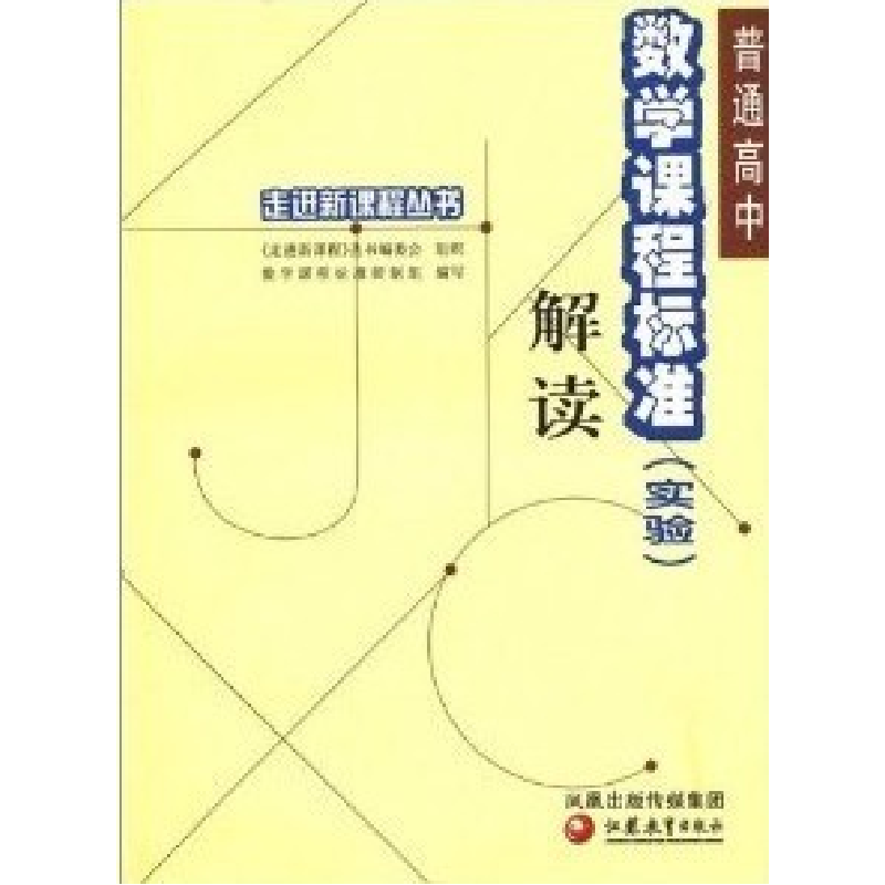 正版新书]走进新课程丛书&#8226;高中数学课程标准解读(实验)研