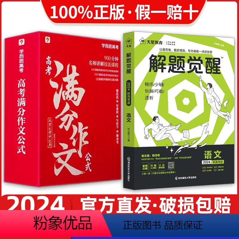 【2本】奇哥高考满分作文+解题觉醒语文 高中通用 【正版】奇哥第二本新书2023高考满分作文公式学过石油的语文老师解题觉