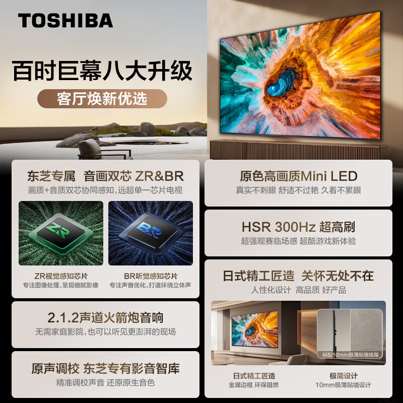 东芝电视100英寸100Z500QF音画双芯Mini LED 300Hz超高刷4K智能超薄电视高清大图